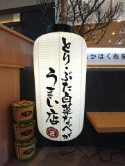 さぶろうべい　小松店
