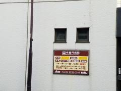 医療法人社団茂恵会半蔵門病院