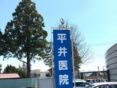 平井医院