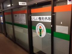 いしい整形外科