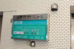 吾妻橋クリニック