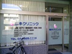 橋本クリニック