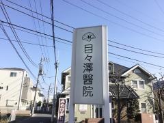 目々澤醫院