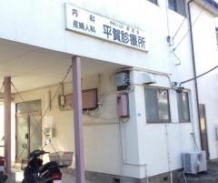 平賀診療所