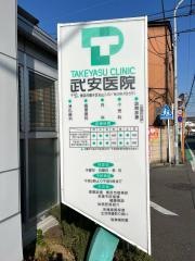 武安医院