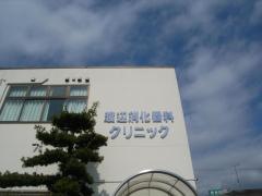 渡辺消化器科クリニック