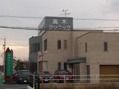 高木クリニック