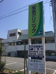 安名クリニック