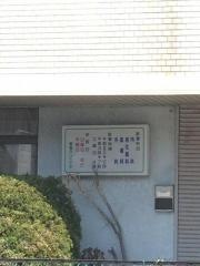 安名クリニック