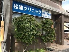 松浦クリニック