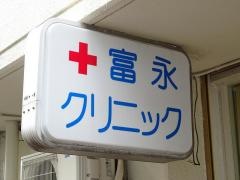 富永クリニック