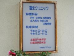 富永クリニック
