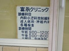 富永クリニック