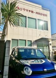 志水リウマチ科・内科診療所