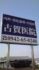 古賀医院