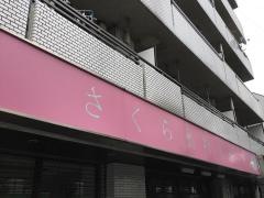 さくら動物病院