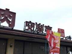 安楽亭　根岸店