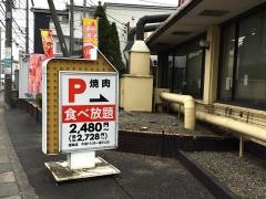 安楽亭　根岸店