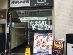 牛角　八丁堀八重洲通り店