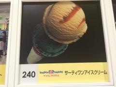サーティワンアイスクリーム　ラザウォーク甲斐双葉店