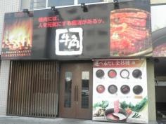牛角　庚午店