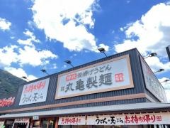 丸亀製麺 可部店