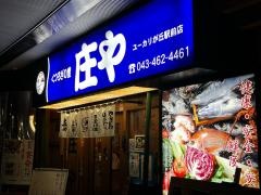 庄や　ユーカリが丘駅前店