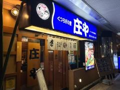 庄や　ユーカリが丘駅前店