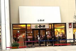 函館函太郎三井アウトレットパーク木更津店