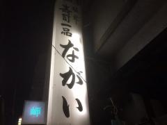 ながいすし