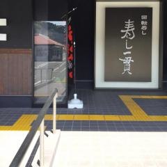 寿し一貫いの店