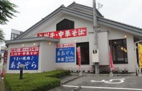 あおぞら　本店