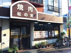 松の実