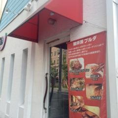 韓杯房プルダ　京都駅南店