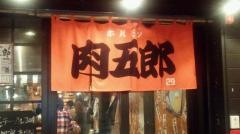 肉五郎