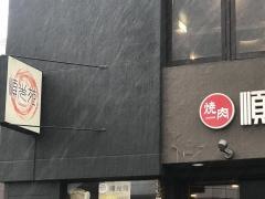 小倉順光苑