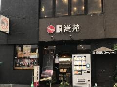 小倉順光苑