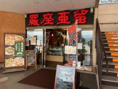 羅座亜留　ワルツカフェ