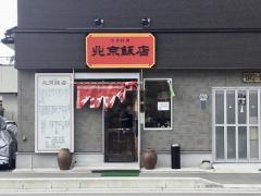北京飯店
