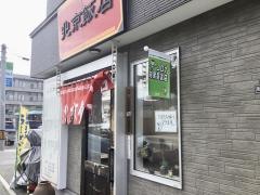 北京飯店