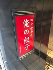俺の餃子