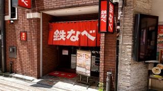 小倉鉄なべ　小倉魚町１丁目店