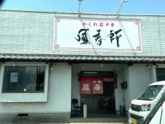 鳳春軒