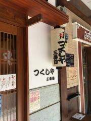 つくしや