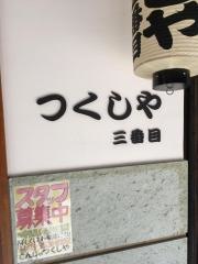 つくしや