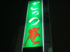 ごっつ庵