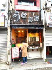うなぎ屋