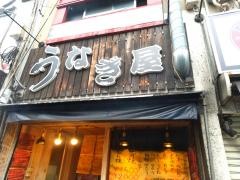 うなぎ屋
