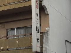 暖や