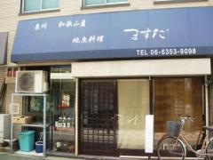 地魚料理ますだ